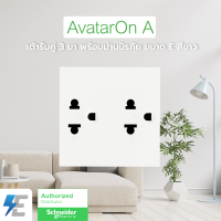 Schneider AvatarON A เต้ารับคู่ 3ขา พร้อมม่านนิรภัย ขนาด E สีขาว