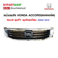 หน้ากระจัง HONDA ACCORD(แอคคอร์ด) Gen8 รุ่นที่1 ชุบโครเมียม ปี2007-2010