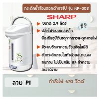 กระติกน้ำร้อน SHARP 2.9ลิตร รุ่น KP-30S  2.9 ลิตร