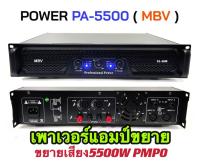 เพาเวอร์แอมป์ขยายเสียง กลางแจ้งรุ่นMBV PA-5500แอมป์ขยายเสียง 5500วัตต์