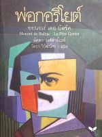 พ่อกอริโยต์ ออนอเร่ เดอ บัลซัค Honore de Balzac Le pere Goriot ลัดดา วงศ์สายัณห์ วัลยา วิวัฒน์ศร แปล