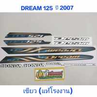 สติ๊กเกอร์ DREAM 125 แท้โรงงาน สีเขียว ปี 2007