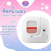 พร้อมส่ง Petkit [ Pura Max ] ห้องน้ำแมว อัตโนมัติ สำหรับแมว ห้องน้ำแมวอัตโนมัติ