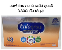 เอนฟาโกร สมาร์ทพลัส สูตร3 -3800กรัม 8ถุง Enfagrow Smart+ (รสจืด) หมดอายุ 2/2567