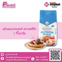 แป้งอเนกประสงค์ ตราเชอรี่ฟ้า 1 กก. 1 ถุง 33 บาท