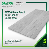 [ส่งฟรี] SHERA แผ่นฝ้าตกแต่ง เฌอร่าบอร์ด ลายชัยพฤกษ์ เว้นร่อง 3  สีธรรมชาติ 0.35x60x120ซม. (5 แผ่นต่อแพ็ค)