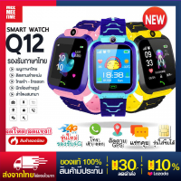 ส่งฟรี! (ถูกชัวร์) Smart Watch Q12 ใหม่! อัพเกรด เมนูภาษาไทย โทรเข้า-โทรออก มีกล้องถ่ายรูป ติดตามตำแหน่ง LBS Q12 นาฬิกาของเด็ก นาฬิกาข้อมือเด็ก เด็กผู้หญิง เด็กผู้ชาย ไอโม่ imoo นาฬิกาสมาทวอช นาฬิกาโทรศัพท์ ส่งไว มีเก็บเงินปลายทาง