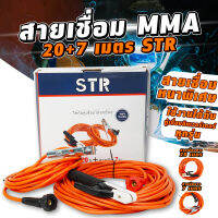 STR ชุดสายเชื่อม (รุ่นหนาพิเศษ) ยาว 20 ม. ดิน 7ม. (ทองแดง% หนามาก 35 sqm )