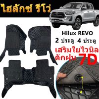 REVO รีโว่ Toyota revo พรม 7D โตโยต้าไฮลักซ์รีโว่ Toyota Hilux REVO Cab&amp; Rocco 2ประตู 4ประตู กะบะ พรมปูพื้นรถยนต์ รีโว้ อะไหล่ ของแต่งรถ รถREVO โตโยต้ารีโว่