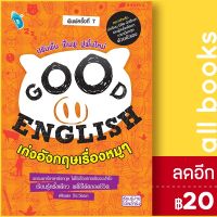 ? GOOD ENGLISH เก่งอังกฤษเรื่องหมูๆ (พ.7) - Double Days ศศิเนตร จีระวัฒนา