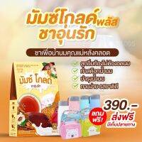 มัมซ์ โกลด์ ชาอุ่นรัก เพิ่มน้ำนมแม่ สูตรใหม่!แท้100%(ส่งฟรี+แถมขวดชงชาพีเมี่ยมสุดน่ารัก)