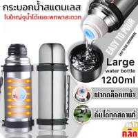 กระบอกน้ำสแตนเลสพกพา 1200ml แข็งแรงทนทาน เก็บความร้อนและเย็น