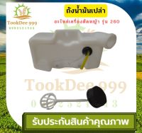 ( TookDee )  ถังน้ำมัน 260 ถังน้ำมันเครื่องตัดหญ้า260 พลาสติกหนา มีหัวกรองพร้อมสายน้ำมัน คุณภาพดี รุ่นถังล่าง อะไหล่เครื่องตัดหญ้า อะไหล่ แท้