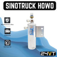 ไดเออร์แอร์ ชิโน ทรัค โฮโว่ SINOTRUCK HOWO DRYER ดรายเออร์ ไดเออร์ ดรายเออร์แอร์ ไดเออร์รถยนต์ ดรายเออร์รถยนต์ แอร์รถยนต์