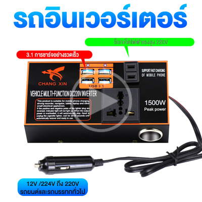 ตัวแปลงไฟรถเป็นไฟบ้าน แปลงไฟ 1500W 12V 24Vเป็น 220V เป็น ไฟบ้าน รถ อินเวอร์เตอร์พาวเวอร์ อินเวอร์เตอร์สำหรับรถยนต์แปลงไฟ ที่ชาร์จแบตในรถยนต์ หัวชาร์จเร็วในรถ Sine Wave Universal Socket