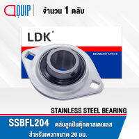 SSBFL204 LDK ตลับลูกปืนตุ๊กตา สเตนเลส SSBFL204EHB ( STAINLESS STEEL BEARING ) SSBFL 204 EHB