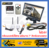 กล้องมองหลังไร้สาย พร้อมจอ 7 นิ้ว สำหรับรถบรรทุก รถพ่วง รถเทรลเลอร์ ใช้ไฟ24V [สินค้าอยู่ในไทยพร้อมจัดส่ง][EG-024-0000]