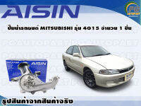 ปั๊มน้ำรถยนต์ MITSUBUSHI รุ่น 4G15  จำนวน (1 ลูก) / AISIN