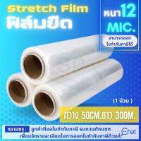 STRETCH FILM ฟิล์มยืด 50cm.*300 m.*12 mic. รุ่นพันมือ (1 ม้วน)