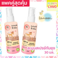 แพคคู่สุดคุ้ม Lamoon ละมุน สเปรย์กันยุงออร์แกนิคสำหรับเด็ก Mosquito Repellent Spray Organic กันยุงลายได้ 6 ชม. ขวด 30มล