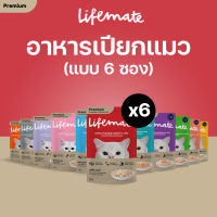 LIFEMATE Cat Wet Food อาหารเปียกแมว แบบ 6 ซอง