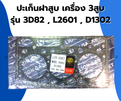 ปะเก็นฝาสูบ เครื่อง3สูบ รุ่น 3D82 L2601 D1302 ปะเก็นฝา3สูบ ปะเก็นฝาสูบ3D82 ปะเก็นฝาL2601 ปะเก็นฝาD1302 ปะเก็นฝาสูบL2601