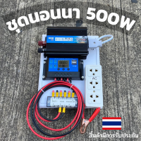 ชุดนอนนา ชุดคอนโทรลเลอร์ ชุดโซล่าเซลล์สำเร็จรูป รุ่น 12V500W โซล่าเซลล์ พลังงานจากแสงอาทิตย์ 12Vและ220V ไม่รวมเเบตเเละเเผง