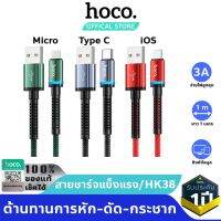 HOCO HK38 สายชาร์จไนล่อนถัก รุ่นหัวหุ้มเกราะ กันสายหัก/ดัดงอ/กระชาก จ่ายไฟ 3A Max ซิงก์ข้อมูลได้ สำหรับ iOS/Micro/Type-C