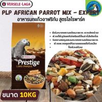 ที่สุดแห่งอาหารธัญพืช PRESTIGE AFRICAN PARROT MIX อาหารสำหรับนกแอฟริกันเกรย์ (10kg.)