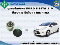 มู่เลย์ไดชาร์จ FORD FIESTA 1.0 ปี2012 ขึ้นไป (1ชุด)/INA