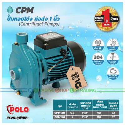 POLO ปั๊มน้ำหอยโข่ง CPM series รุ่น CPM-130 และ CPM-158 Centrifugal Pump เครื่องสูบน้ำ 370W-750W (1/2 -1 แรงม้า) ขนาดท่อ 1 นิ้ว