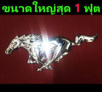 (ใหญ่สุด) โลโก้ม้า Mustang ติดกระจังหน้า (กว้าง 1 ฟุต สูง 12 CM.) (ส่งฟรี)