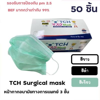 หน้ากากอนามัยทางการแพทย์ 3 ชั้น โรงงานไทย ยี่ห้อ TCH mask กล่อง 50 ชิ้น