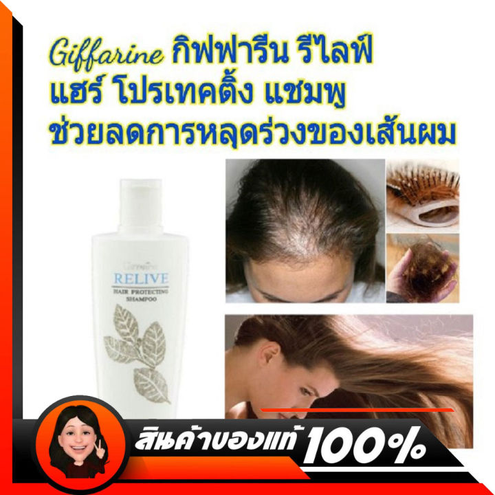 แชมพู-กิฟฟารีน-รีไลฟ์-แฮร์-โปรเทคติ้ง-แชมพูป้องกันผมร่วง