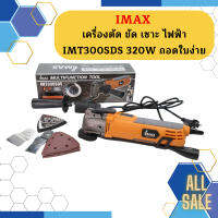 Imax เครื่องตัด ขัด เซาะ ไฟฟ้า IMT300SDS 320W ถอดใบง่าย