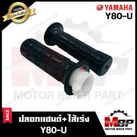 ปลอกมือ ปลอกแฮนด์+ไส้เร่ง (เดิม) สำหรับ YAMAHA Y80U - ยามาฮ่า วาย80 ยู **รับประกันสินค้า** งานคุณภาพโรงงานเกรดเอ คุณภาพสูง100%