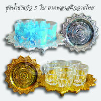 290. ชุดน้ำชา/ถ้วยข้าวพระ ถาดพลาสติกสีทอง/สีเงิน + แก้ว (5ใบ)