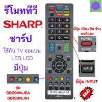 รีโมททีวี ชาร์ป Sharp รุ่น GB094WJSA/GB139WJN1  Remot Sharp TV LED มีปุ่ม INPUT