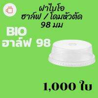 [ยกลัง] ฝาฮาฟ Bio (98mm.) 1,000ชิ้น/กล่อง ฝาฮาล์ฟ ฝาโดมหัวตัด ฝาโดมครึ่ง ไบโอพลาสติก ปาก 98 (ย่อยสลายได้เองตามธรรมชาติ) #krpproducts