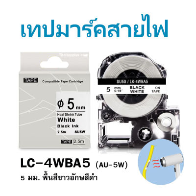 Epson เทปมาร์คสายไฟ ท่อหดความร้อน AU-5W ( LC-4WBA5 ) 5 มม. พื้นสีขาวอักษรสีดำ LK-4WBA5