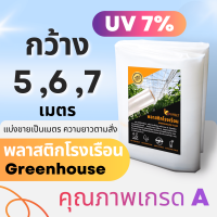 *ของแท้?* พลาสติกคลุมโรงเรือน UV 7% กว้าง 5,6,7 เมตร หนา 100 -200 ไมครอน greenhouse