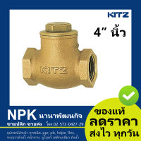 สวิงเช็ควาล์ว ทองเหลือง KITZ  (เช็ควาล์วสวิง ของแท้ 100%)  check valve 4นิ้ว สินค้าคุณภาพ