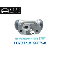 กระบอกเบรคหลัง โตโยต้า ไมตี้เอ็กซ์ TOYOTA MIGHTY-X ขนาด 7/8” / JP1201