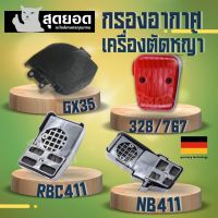 กรองอากาศ กรองอากาศเครื่องตัดหญ้า RBC ，NB411 ，328 ，767， gx35 กรองอากาศเครื่องยนต์ เครื่องตัดหญ้า/พ่นยา