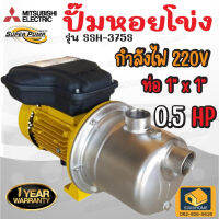 MITSUBISHI SSH-375S ปั๊มหอยโข่ง ขนาด 370 วัตต์ รับประกัน 1 ปี ปั้มน้ำหอยโข่ง ปั๊มน้ำ ปั้มหอยโข่ง ปั้มน้ำ ssh375s