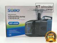 SOBO Wp 4500 ปั๊มน้ำขนาดกลาง คุณภาพดี