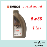 น้ำมันเครื่อง Eneos Super Fully Synthetic 5w-30 5w30  1 ลิตร