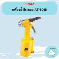 Puma เครื่องย้ำรีเวทลม AT-6015