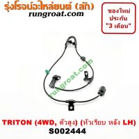 S002444+S002445 สายเซ็นเซอร์ ABS หลัง มิตซู ไทรทัน ไตตั้น พลัส ปาเจโร่สปอร์ต 4X4 4WD ตัวสูง ซ้าย ขวา LH RH TRITON 2007