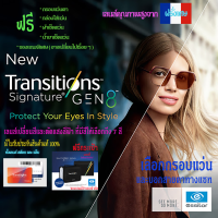 เลนส์สั่งทำ Essilor Transition NEW GEN8 เลนส์ออกแดดเปลี่ยนสีออโต้ กันแสงสีฟ้าจอมือถือรุ่นใหม่ล่าสุด เลือกสีได้ 7 สี *ฟรีกรอบแว่นและชุดของแถมพิเศษ*